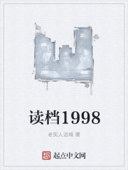 读档1998