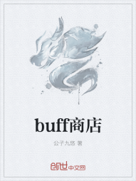 buff商店