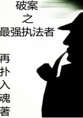 破案之最强执法者